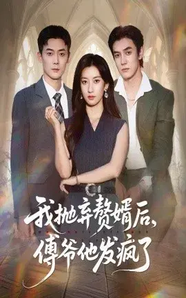 我抛弃赘婿后，傅爷他发疯了