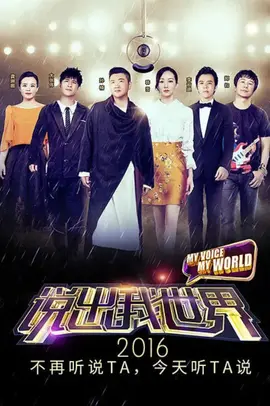说出我世界