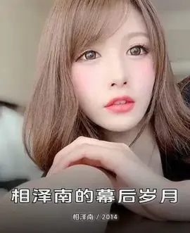 相泽南的幕后岁月