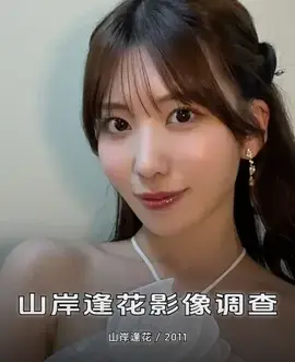 山岸逢花影像调查