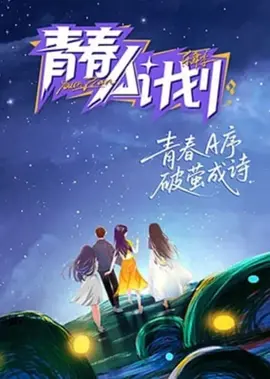 青春A计划2026