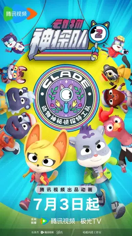 动物神探队第二季