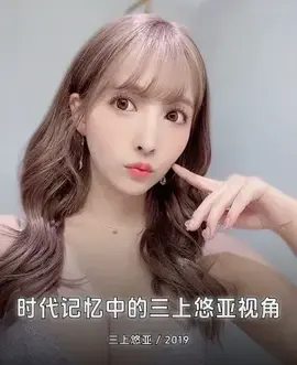 时代记忆中的三上悠亚视角