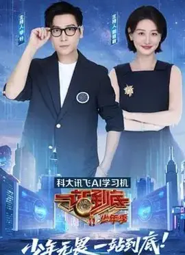 一站到底少年季