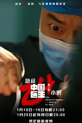 中国医生3：急诊24小时