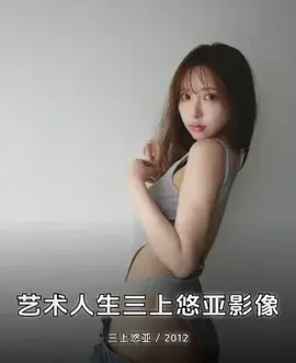 艺术人生三上悠亚影像