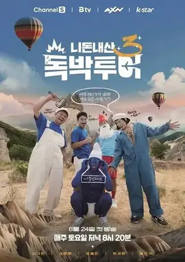 你钱我花 独担旅行第四季