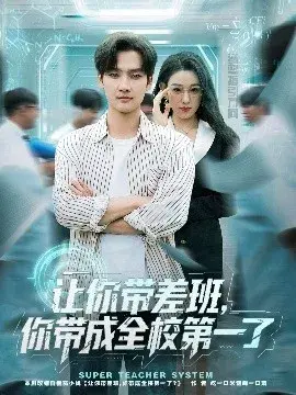 让你带差班，你带成全校第一了