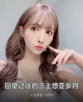 回望过往的三上悠亚岁月