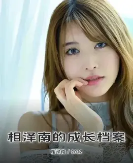 相泽南的成长档案