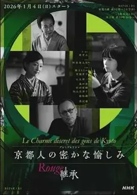 京都人的私房雅趣Rouge