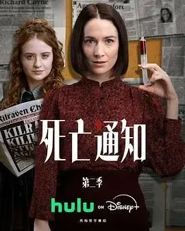 死亡通知第二季