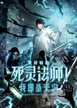 死灵法师！我即是天灾