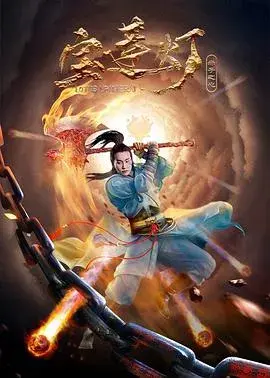 宝莲灯·赤子之心