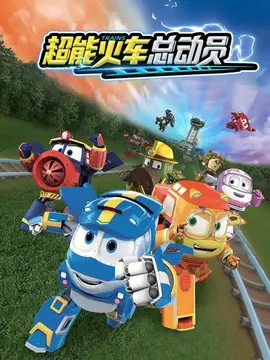 超能火车总动员第一季