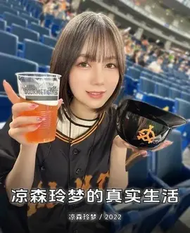 凉森玲梦的真实生活