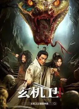 大明玄机卫之镇国神鼎