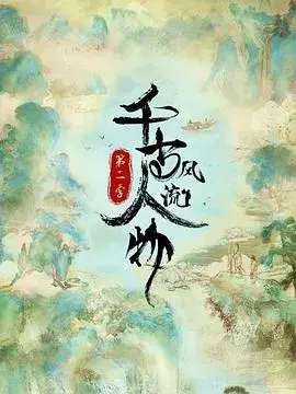 千古风流人物第二季