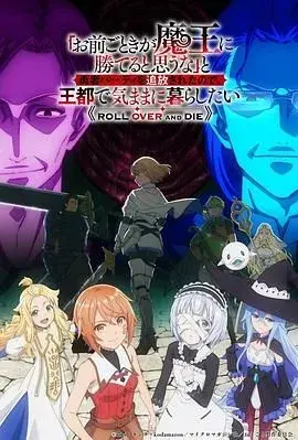 凭你也想讨伐魔王，被勇者小队逐出队伍，只好在王都自在过活