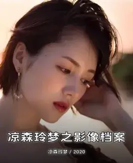 凉森玲梦之影像档案