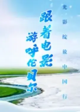 光影绽放中国行·跟着电影游呼伦贝尔