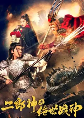 二郎神之绝世战神