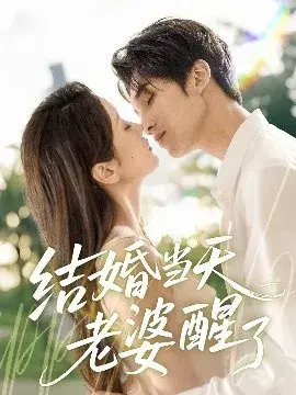 结婚当天老婆醒了