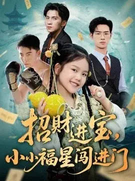招财进宝，小小福星闯进门
