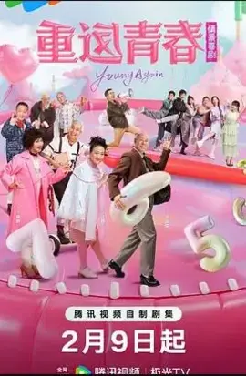 重返青春2026
