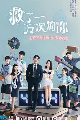 救了一万次的你