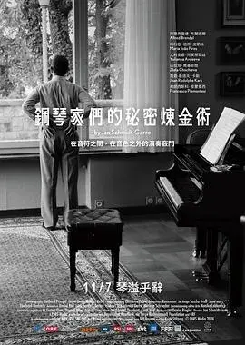 钢琴家们的秘密炼金术