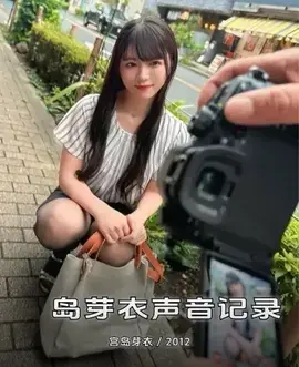 宮岛芽衣声音记录