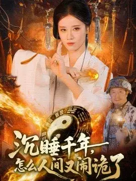 沉睡千年，怎么人间又闹诡了