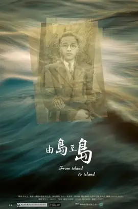 由岛至岛