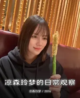 凉森玲梦的日常观察