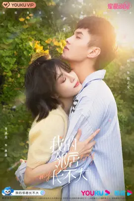 我的领居长不大