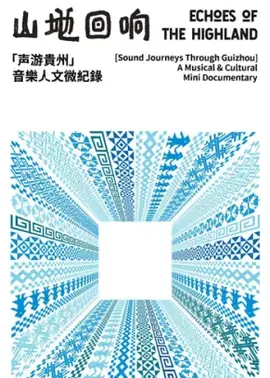 山地回响·声游贵州