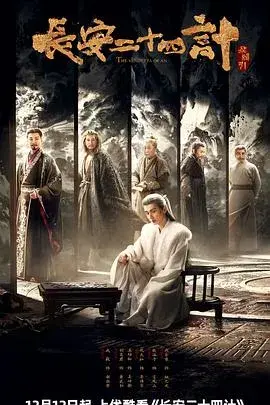 长安二十四计