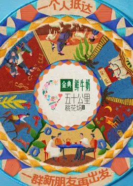 五十公里桃花坞5