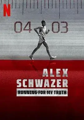 阿莱克斯·施瓦泽：为真相而跑
