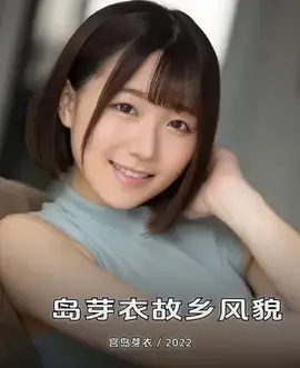 宮岛芽衣故乡风貌