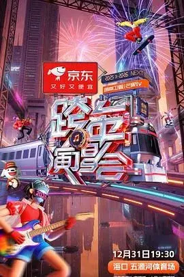 -2026湖南卫视芒果TV跨年演唱会