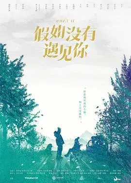 假如没有遇见你