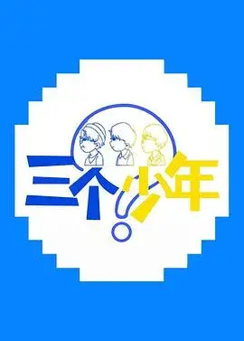 三个少年