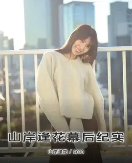 山岸逢花幕后纪实