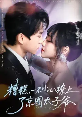 糟糕，一不小心撩上了京圈太子爷