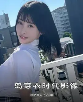 宮岛芽衣时代影像