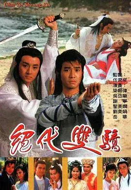 绝代双骄(1988)