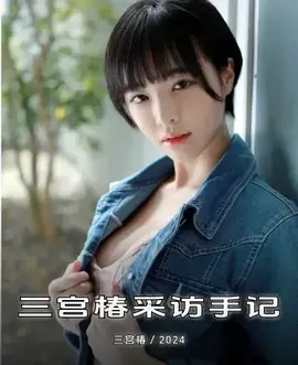 三宫椿采访手记