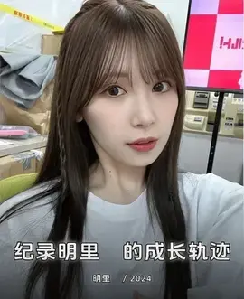 纪录明里䌷的成长轨迹